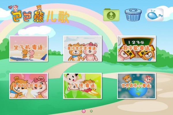 巴巴熊粤语儿歌动画