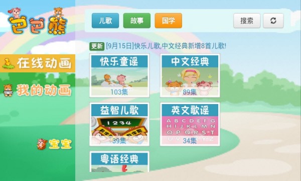 巴巴熊英文儿歌动画