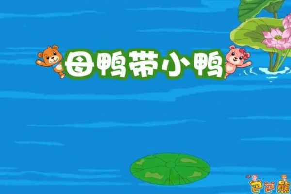 巴巴熊童谣动画大全