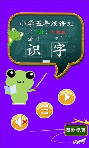五年级语文识字下册手机版下载