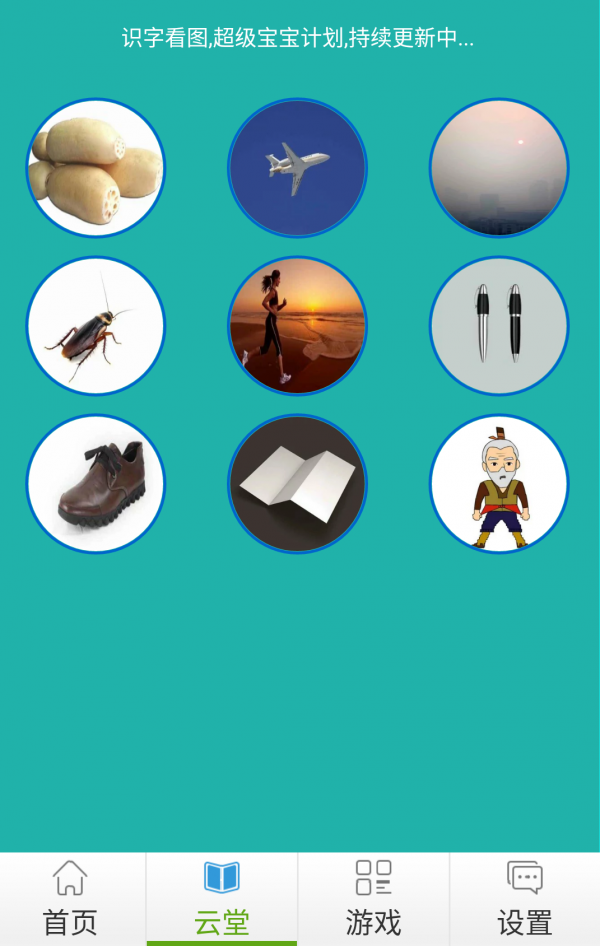 宝贝幼儿园之看图识字