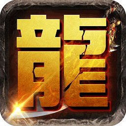 我是传奇无限金币元宝版 v3.0.3 安卓内购版