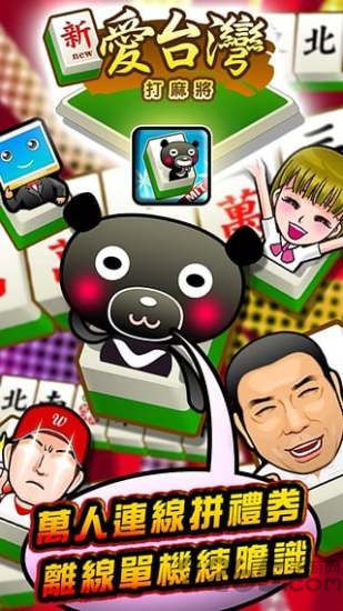 爱台湾打麻將中文版