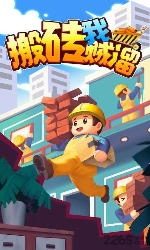 搬砖我贼溜最新版 搬砖我贼溜最新版