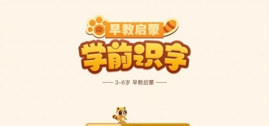 学前识字早教启蒙