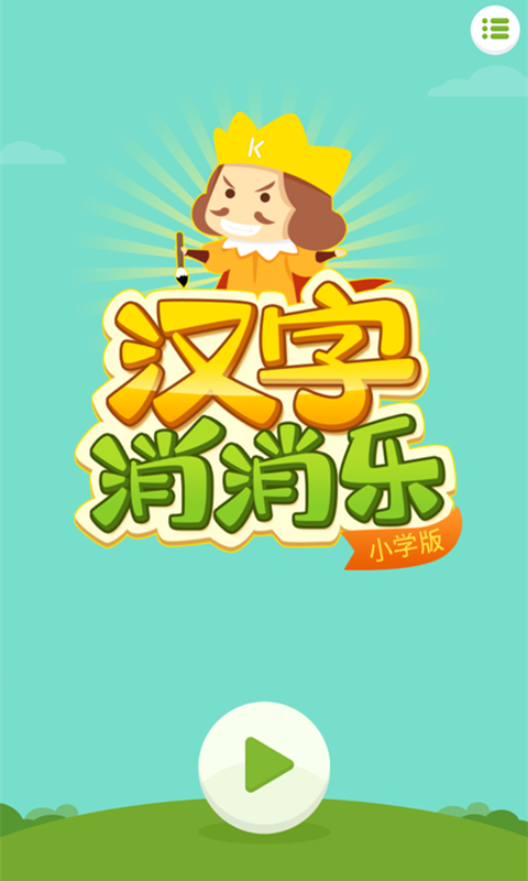 汉字消消乐小学版