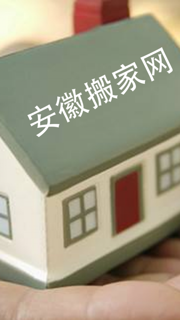 安徽搬家网