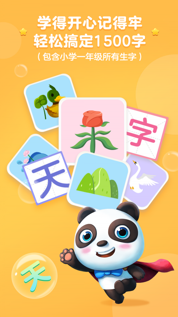 熊猫识字大冒险