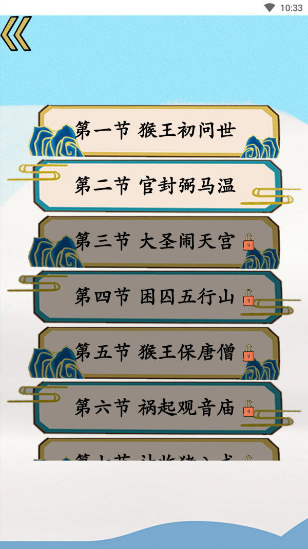 西游识字 西游识字