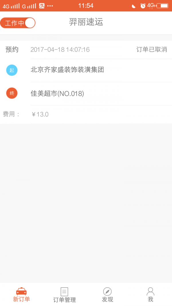 羿丽速运司机端