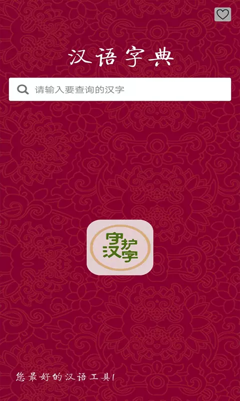 以你之名守护汉字