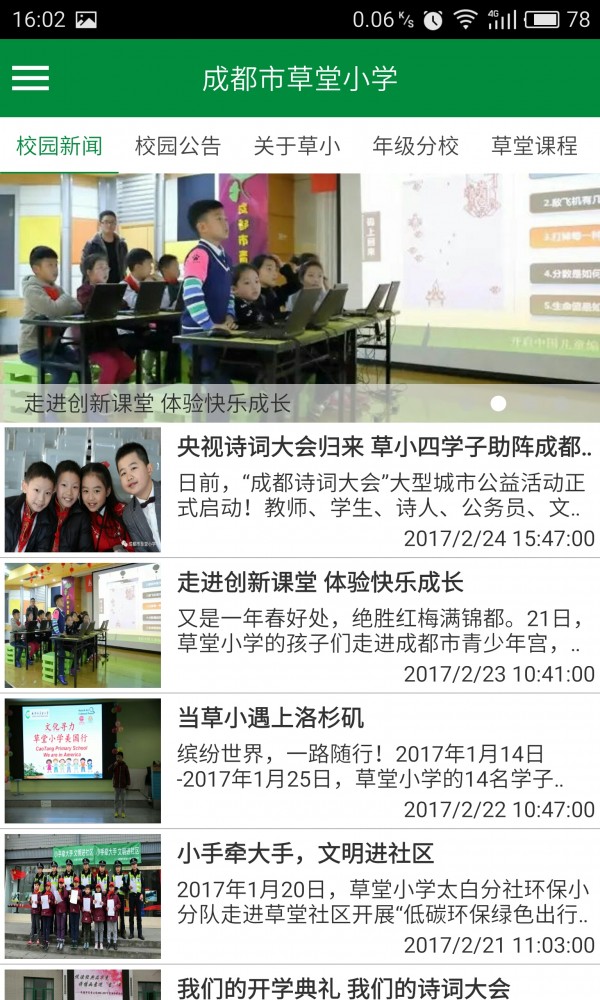 成都市草堂小学