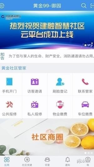 建融慧家app云平台