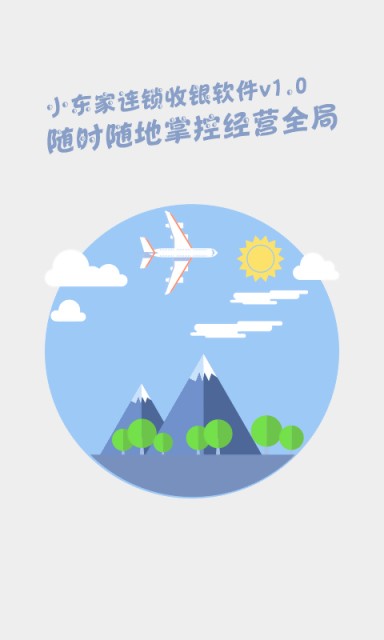小东家连锁收银