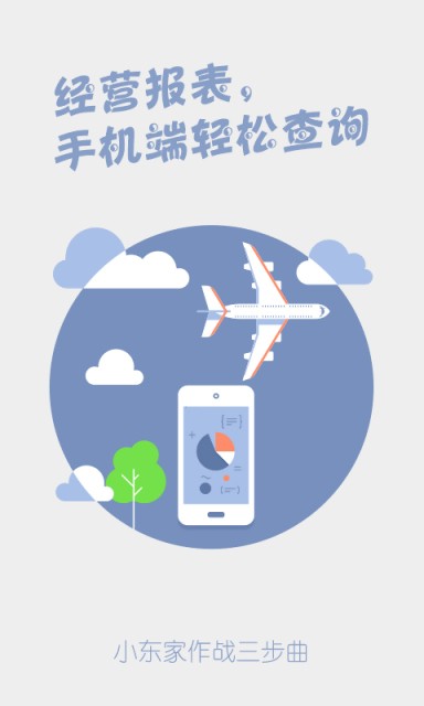 小东家连锁收银