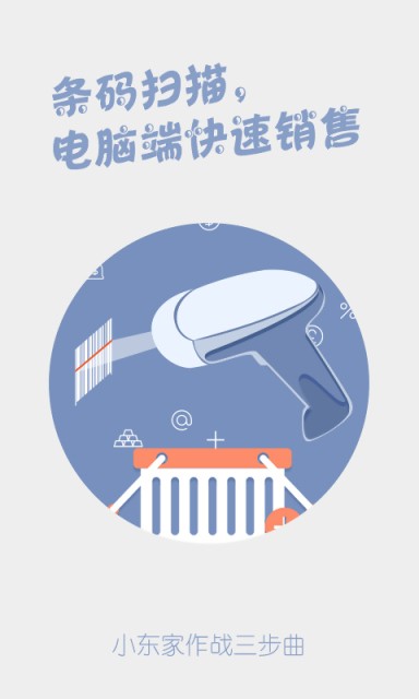 小东家连锁收银