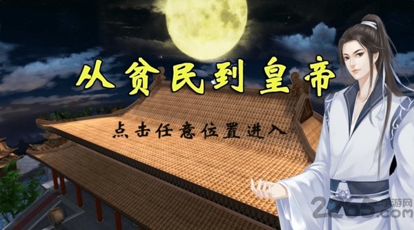 从贫民到皇帝橙光下载