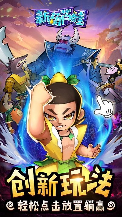 新葫芦娃腾讯官方版