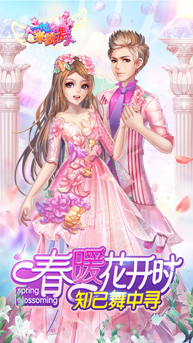 一起来跳舞官方版