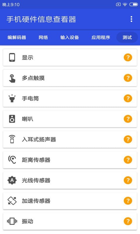 小K手机硬件信息查看器