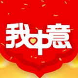 我中意