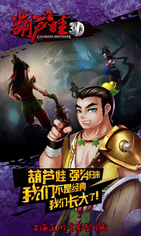葫芦娃3d游戏下载