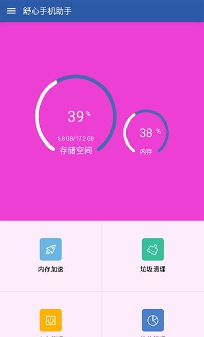 舒心手机助手 舒心手机助手