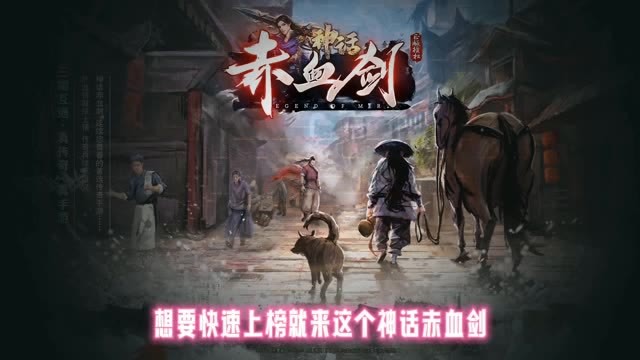 神话赤血剑手游下载
