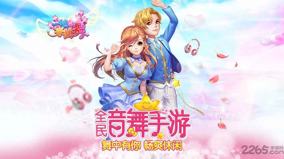 一起来跳舞夜神版本