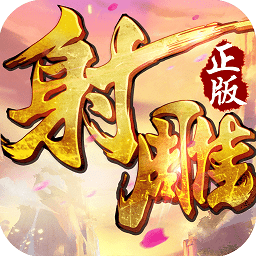 射雕英雄传3D手游腾讯版 v2.1.0 安卓版
