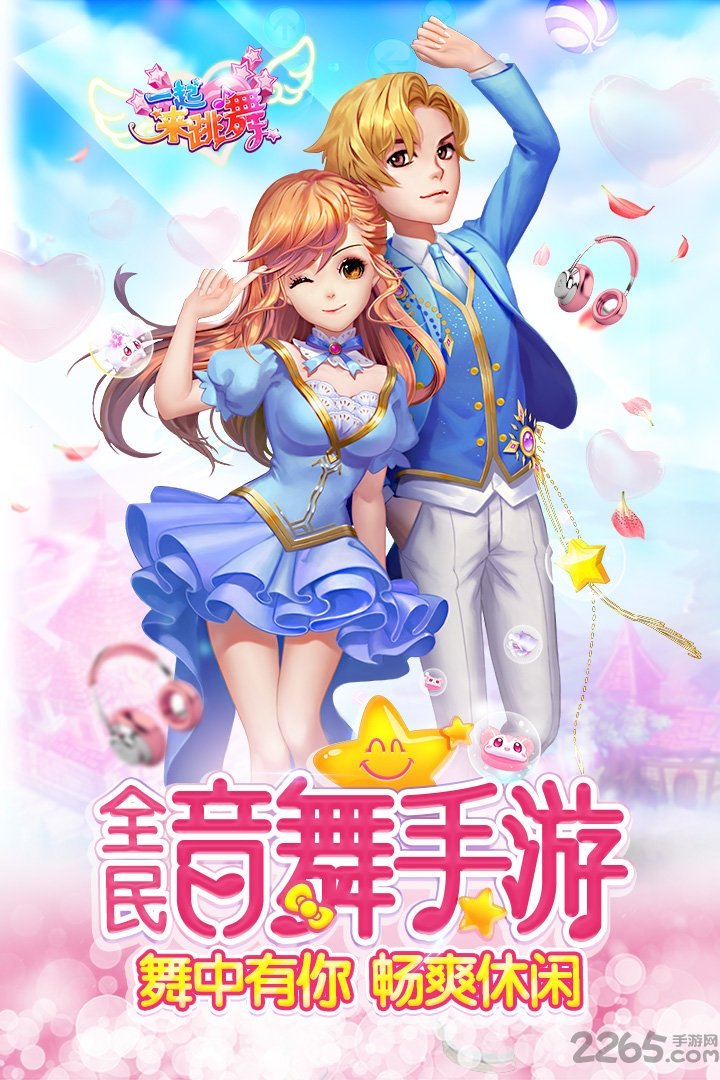 奇趣版一起来跳舞手游