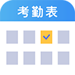 吉工考勤表
