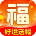 好运送福