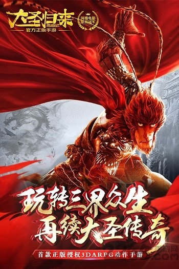 西游记之大圣归来手游百度版