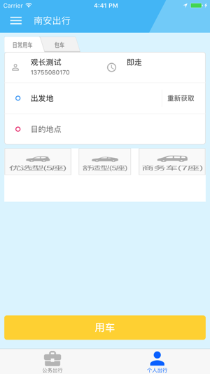 南安出行 南安出行