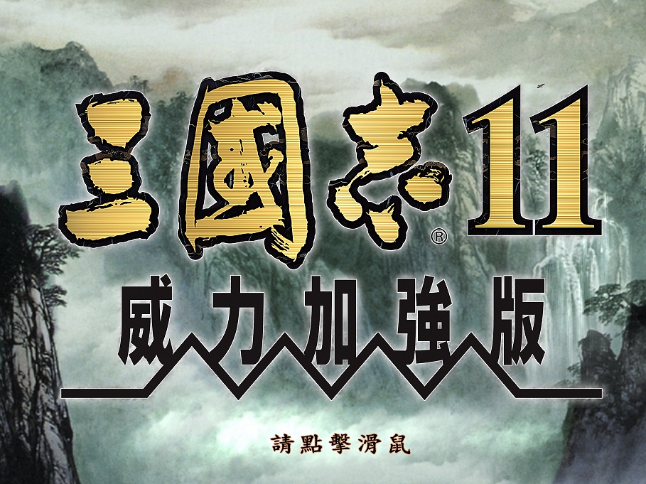 三国志11威力加强版中文版 v1.0.2 安卓版