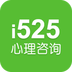 i525心理