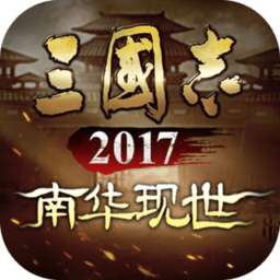 三国志2017应用宝版本 v8.22 安卓版