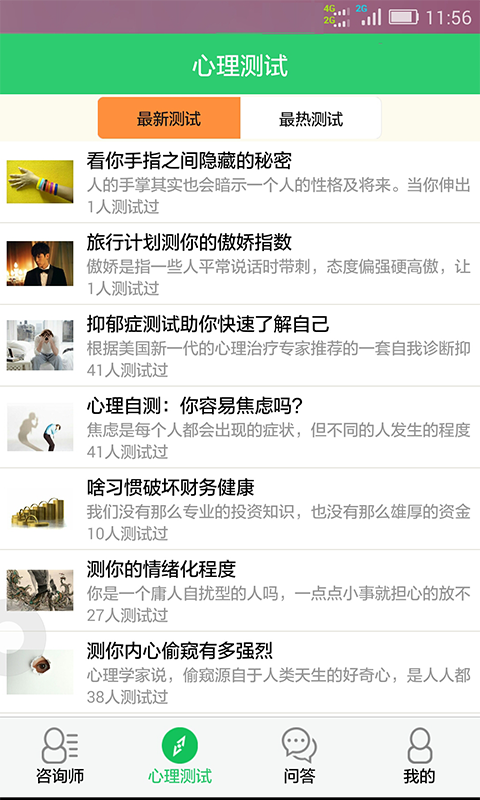 心理咨询测试fm