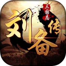 三国志刘备传豪华版 v2.1.3 安卓版