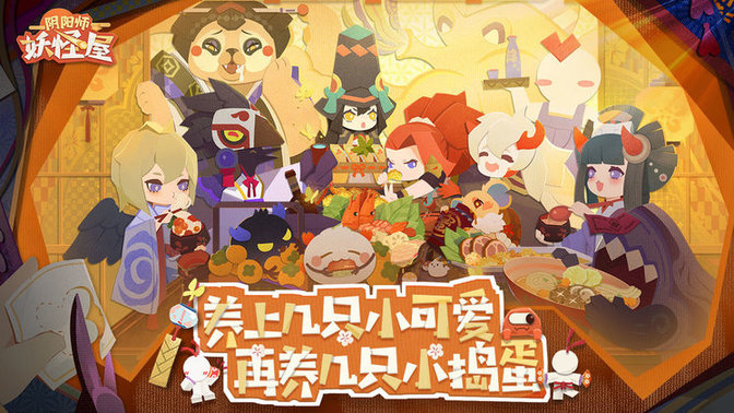阴阳师妖怪屋台湾服