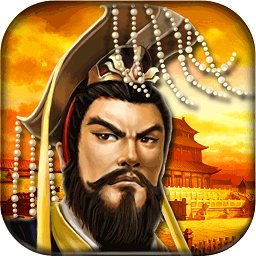 帝王三国当乐经典版 v1.52 安卓版