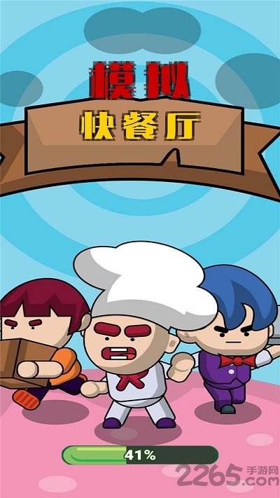 模拟快餐厅最新版