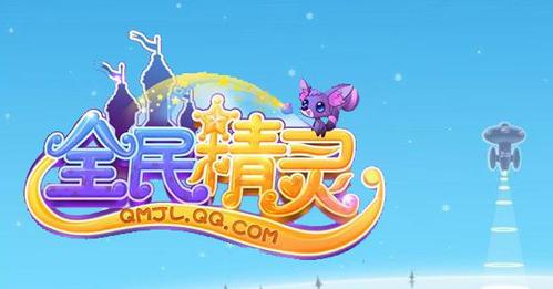 全民精灵最新版本