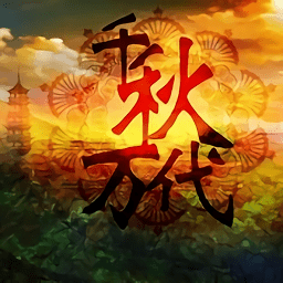 千秋万代国游戏 v4.2 安卓版