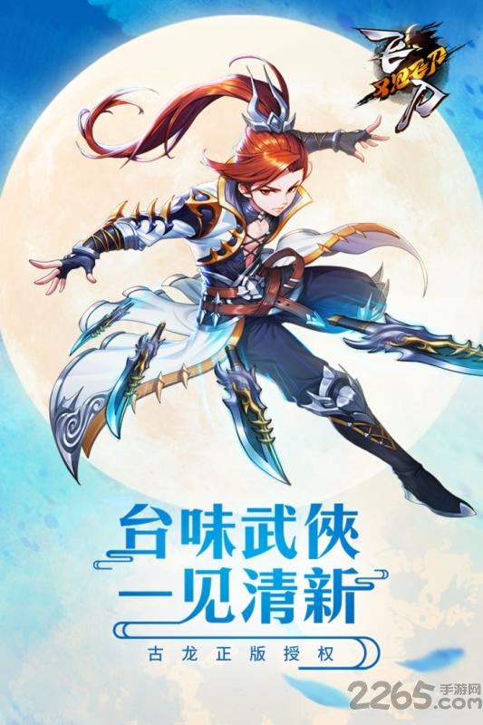 飞刀又见飞刀手游公测版