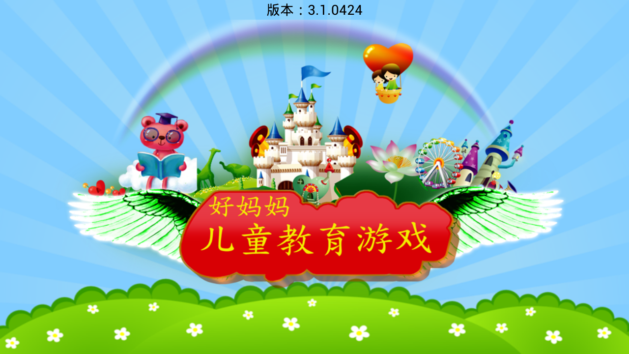 儿童教育亲子游戏