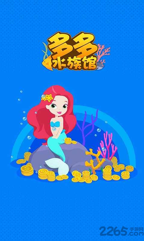 多多水族馆手机版