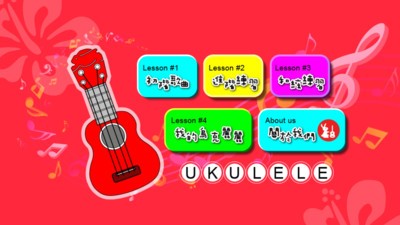 乌克丽丽亲子学园