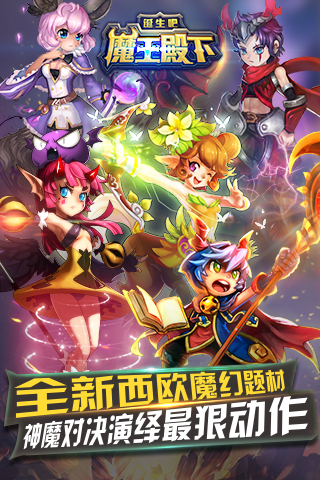 诞生吧魔王殿下手游